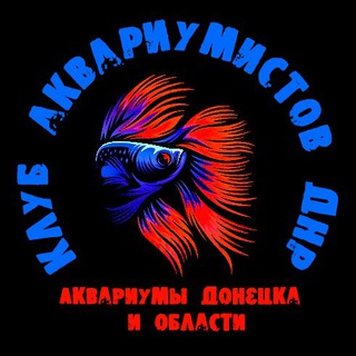 Telegram chat Клуб Аквариумистов ДНР logo