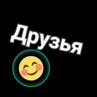 Telegram chat Друзья 😚😊 logo