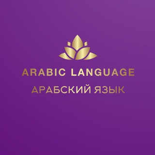 Telegram chat 🎓АКАДЕМИЯ АРАБСКОГО ЯЗЫКА logo