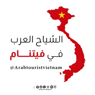 Telegram chat 🇸🇦 السياح العرب في فيتنام 🇻🇳 logo