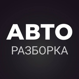 Telegram chat АВТО РАЗБОРКА logo