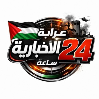 Telegram chat مناقشات عرابة الاخبارية 🇵🇸 logo