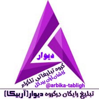 Telegram chat 🛎گروه تبلیغاتی دیوار (آربیکا)🛎 logo