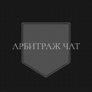 Telegram chat АРБИТРАЖ ЧАТ👩‍💻👨‍💻 logo