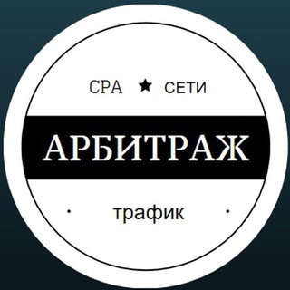 Telegram chat Арбитраж трафика | Чат logo