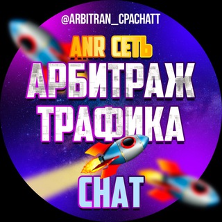 Telegram chat Арбитраж Трафика CHAT logo