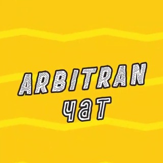 Telegram chat Arbitran.чат | Арбитраж трафика logo