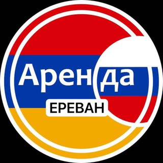 Логотип телеграм-чата arenda_flat_armenaia — АРЕНДА ЕРЕВАН |Недвижимость Армении| Жилье
