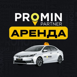 Telegram chat Аренда PROMIN PARTNER 🏁 logo