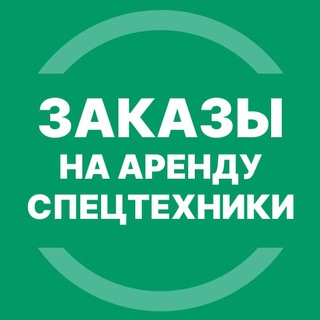 Telegram chat Аренда спецтехники СПб (Заказы) logo