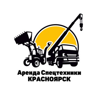 Telegram chat Аренда Спецтехники Красноярск чат №1 logo