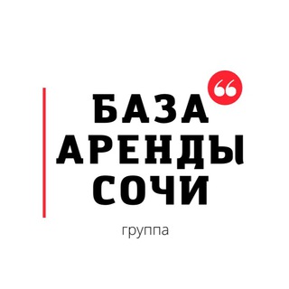 Telegram chat АРЕНДА / СНИМУ / СДАМ квартиру, комнату в Сочи logo