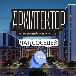 Telegram chat ЖК АРХИТЕКТОР, Краснодар logo