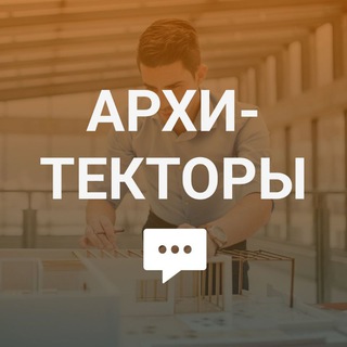 Telegram chat Архитекторы, дизайнеры интерьеров logo