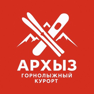Telegram chat ⛷ Архыз 🏂 Горнолыжный курорт logo