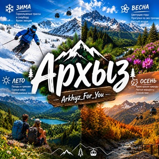 Telegram chat Архыз Чат Arkhyz_For_You logo