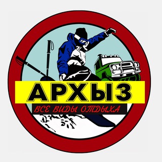 Telegram chat АРХЫЗ ВСЕ ВИДЫ ОТДЫХА ⛷ 🏂 logo