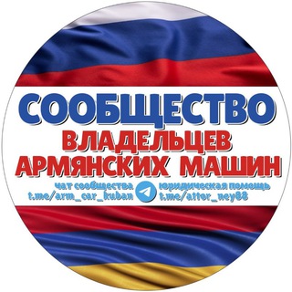 Telegram chat АРМЯНСКИЙ УЧЕТ (единый чат Сообщества владельцев армянсих машин) logo