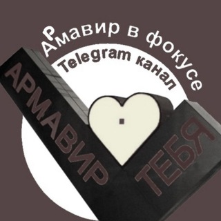 Telegram chat Чат Армавир в фокусе logo