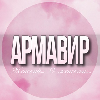Telegram chat 🌸Женский чат Армавир logo