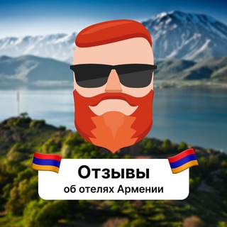 Логотип телеграм-чата armenia_hotels_travelask — Отзывы об отелях Армении