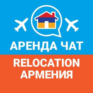 Telegram chat Аренда Квартир Чат | Relocation Армения logo