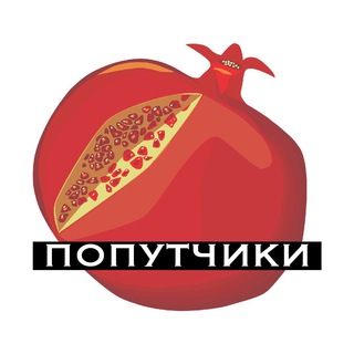 Telegram chat Армения (попутчики) 🍏🗻⚱️ logo
