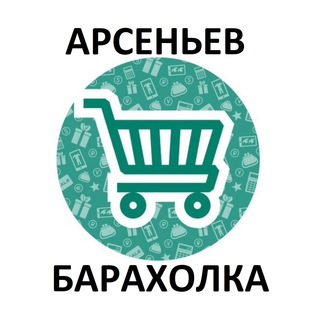 Telegram chat Арсеньев Барахолка logo