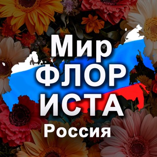 Telegram chat Мир Флориста. Россия logo