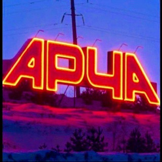Telegram chat AРСК(чат)АРЧА logo