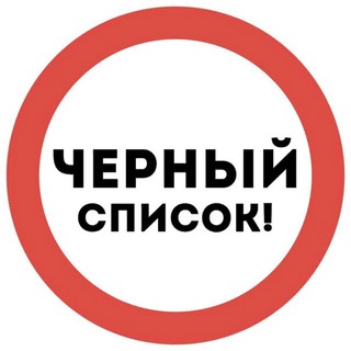 Telegram chat ЧЁРНЫЙ СПИСОК ДЛЯ АРТИСТОВ logo