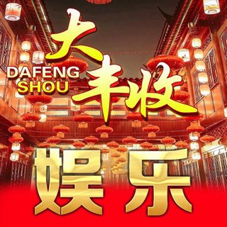 Telegram chat 大丰收~新澳门六合彩(线下出货) logo