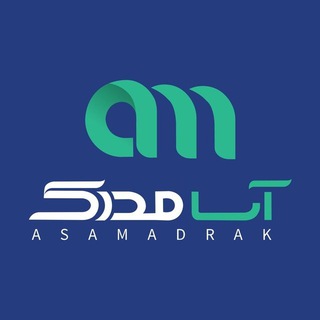 لوگوی چت تلگرام asamadrak_gp — آسا مدرک | دانشگاه غیرحضوری