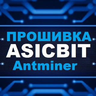 Telegram chat Antminer Прошивка ASICBIT logo