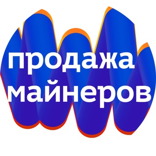 Telegram chat Продажа Майнеров❗️ logo