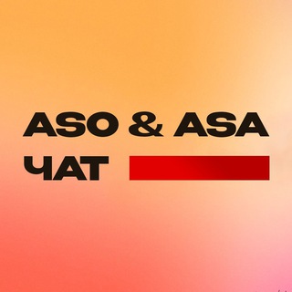 Telegram chat ASO чат | Органический трафик logo
