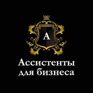 Telegram chat Ассистенты для Бизнеса logo