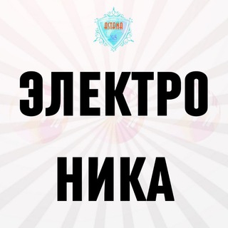 Telegram chat Астана Электроника / Телефон / Телевизор / Ноутбук / Ломбард Астана logo