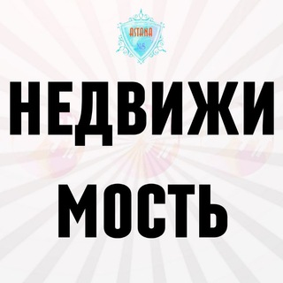 Telegram chat Астана Недвижимость / Дом / Офис / Квартира Астана logo