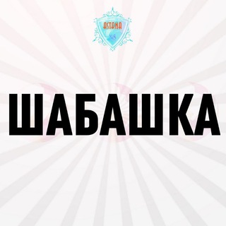 Telegram chat Астана Подработка / Объём / Калым / Работа Астана logo