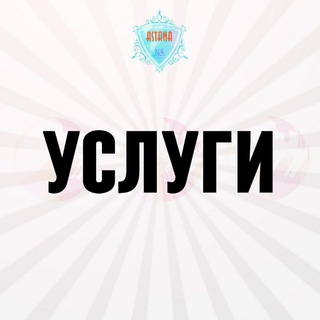 Telegram chat Астана Услуги / Интернет / Юрист Астана logo