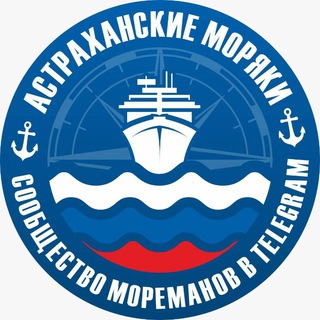 Telegram chat Астраханские моряки logo