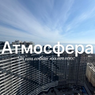 Telegram chat Одесса ЖК Атмосфера Чат Жильцов logo