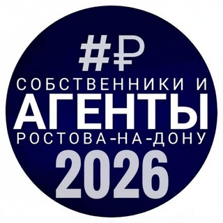 Telegram chat АГЕНТЫ и СОБСТВЕННИКИ недвижимость Ростов-на-Дону и область купить продать logo