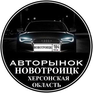 Telegram chat АВТОРЫНОК НОВОТРОИЦК ХЕРСОНСКАЯ ОБЛАСТЬ. logo