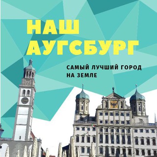 Telegram chat Наш Аугсбург logo