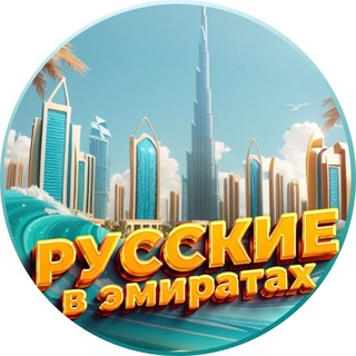 Telegram chat Русские в Эмиратах | Дубай, Абу-Даби logo