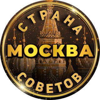 Telegram chat Москва Страна Советов logo