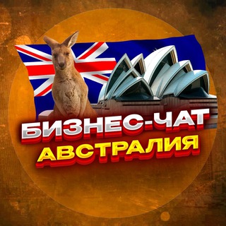 Telegram chat №1 ЧАТ АВСТРАЛИЯ | Мероприятия, нетворкинг, общение и реклама Сидней, Мельбурн, Брисбен, Перт, Аделаида, Ньюкасл, Канберр logo