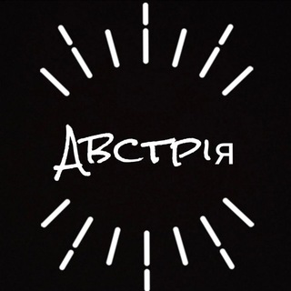 Австрія Австрия Austria Österreich - Telegram Groups